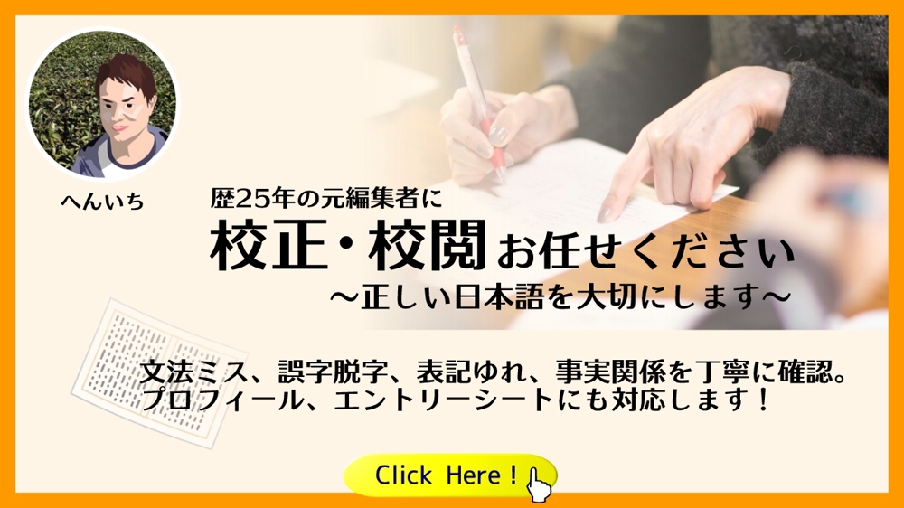【編集歴25年】元編集者に校正・校閲お任せください。正しい日本語を大切にします