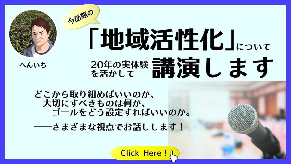 【村おこし歴20年】「地域活性化・地域の価値」の講演、全国どこへでも伺います