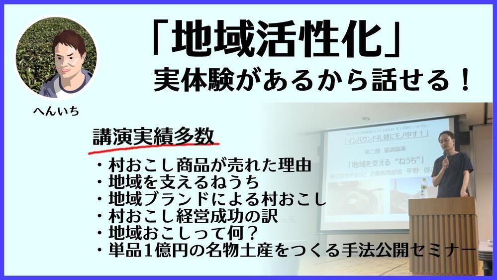 【村おこし歴20年】「地域活性化・地域の価値」の講演、全国どこへでも伺います