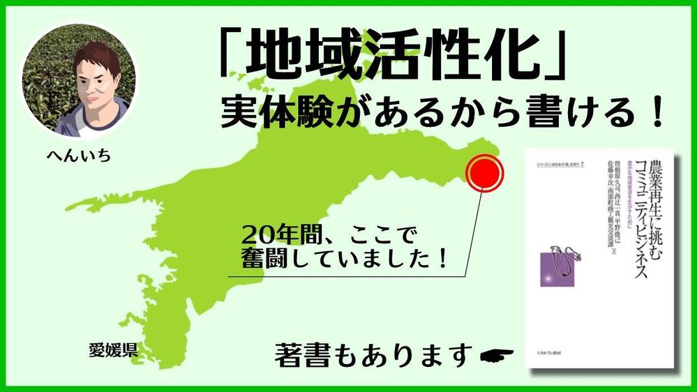 【村おこし歴20年】地域活性化について、執筆（Web・ブログ・note・紙）承ります