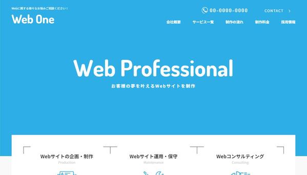 静的サイトを基本料金 ＋ １Pあたり（一律）3000円でコーディングいたします