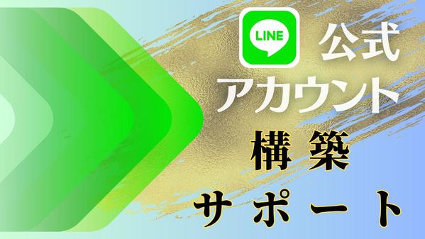 【集客&売上アップ】 LINE公式アカウント構築でお悩み解決サポートします