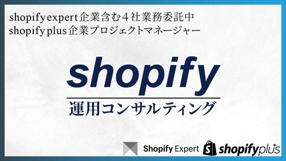 【最適な運用を実現！】Shopify専門マネージャーが使いやすい運用方法を提案します