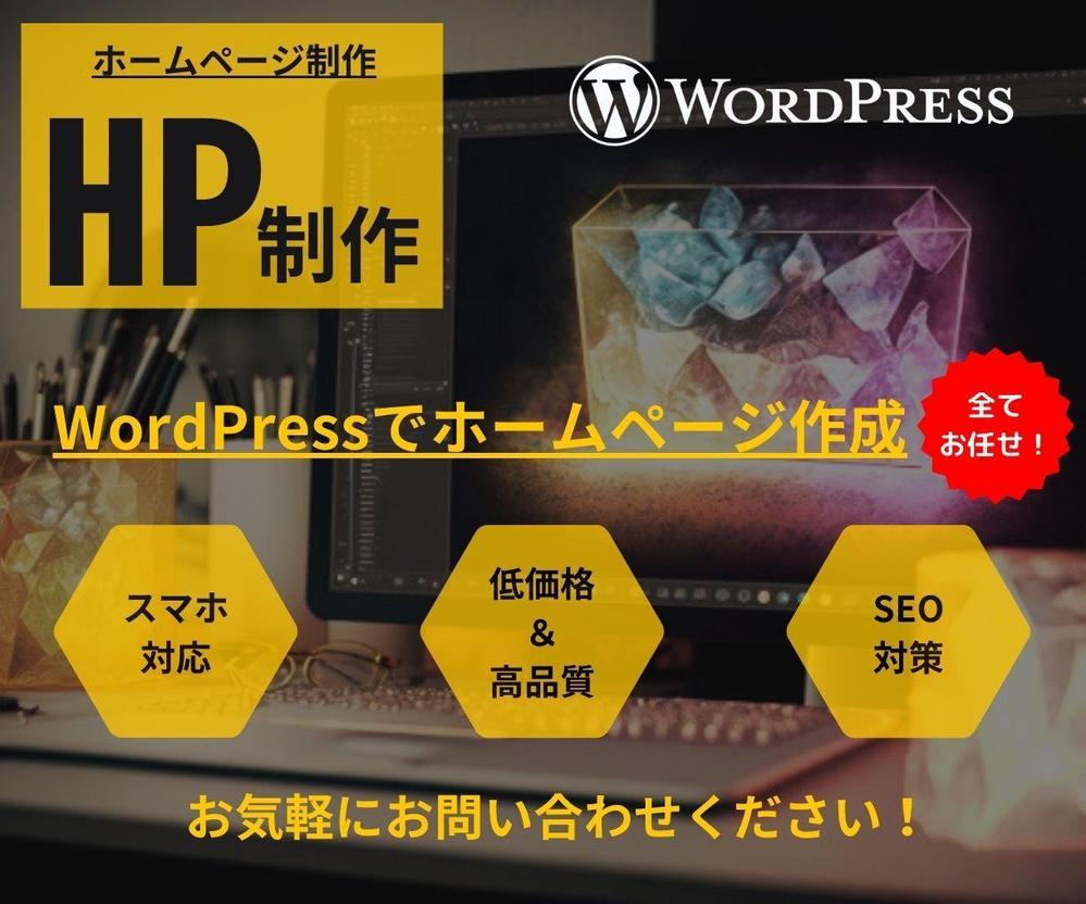 WordPressで低価格・高品質なホームページ（HP）制作します