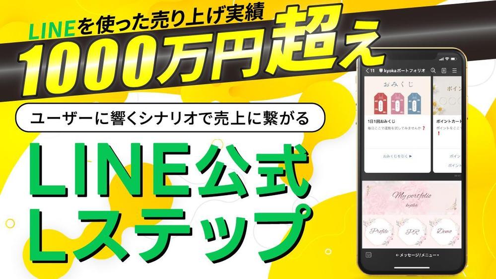 【業務効率化・売上UP】お悩みに寄り添ってLINE公式アカウントの作成をいたします