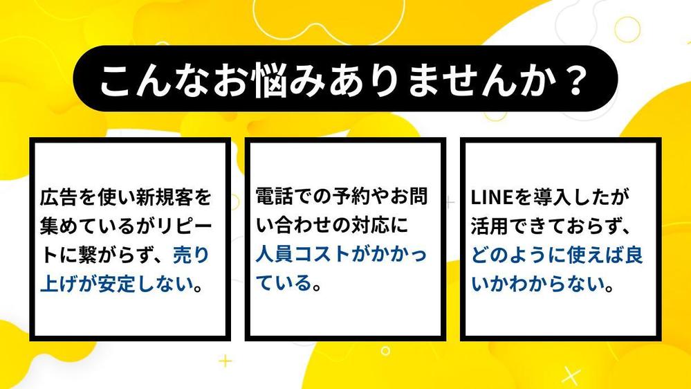 【業務効率化・売上UP】お悩みに寄り添ってLINE公式アカウントの作成をいたします