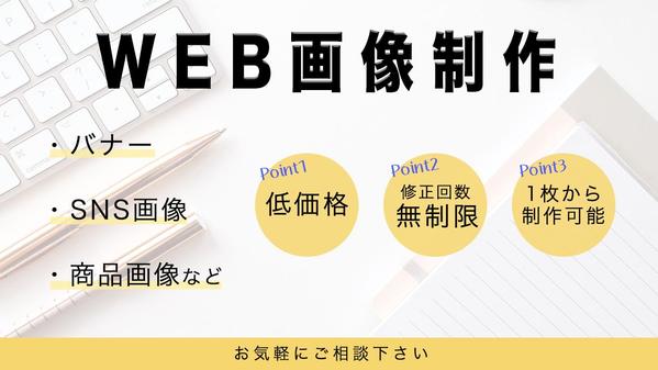 修正回数無制限！ご要望に沿った各種Web画像を制作いたします