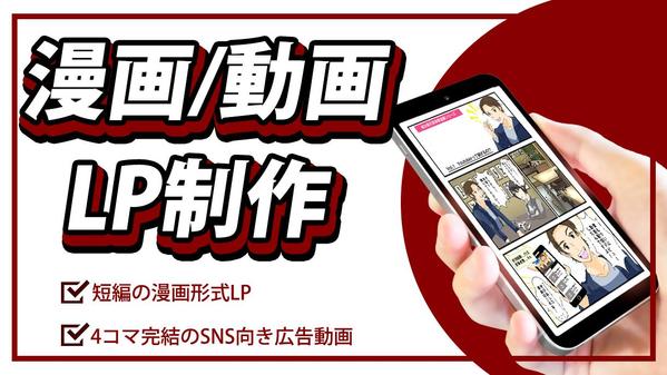 短編の漫画LP、SNSの広告で使えそうな漫画動画の作成をします