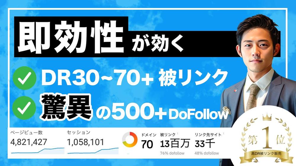 高DR（30〜70）を含む被リンク、バックリンクを500~本作成します