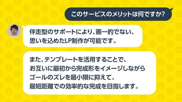 効率と効果を両立。テンプレートの活用により短期間で高品質なLP制作をお約束します