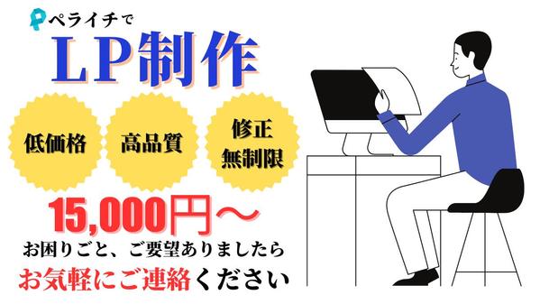 初めての方でもご安心ください！ペライチでランディングページを丁寧に制作します