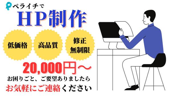 初めての方でもご安心ください！ペライチでホームページを丁寧に制作します