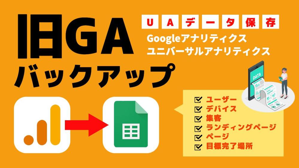 UA終了！旧GA（ユニバーサルアナリティクス）のデータをバックアップ保存します