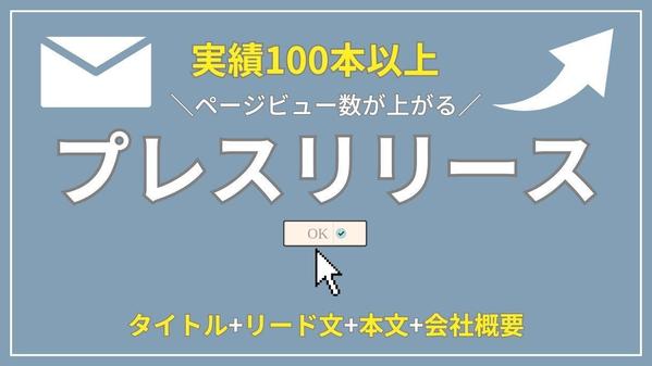 【学校法人・ブライダル業界の実績100本以上】効果的なプレスリリース作成します