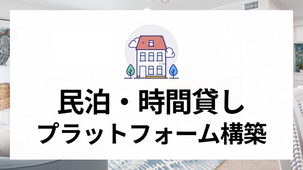 [WEBサービス]民泊・時間貸しサービスのプラットフォーム構築します