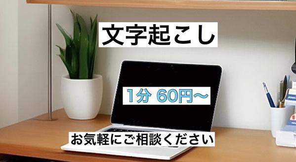 1日着手→4日納品【1時間未満の音声】文字起こし承ります