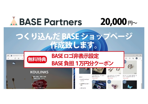 BASEのオフィシャルパートナーとして、ネットショップ制作代行を承っております