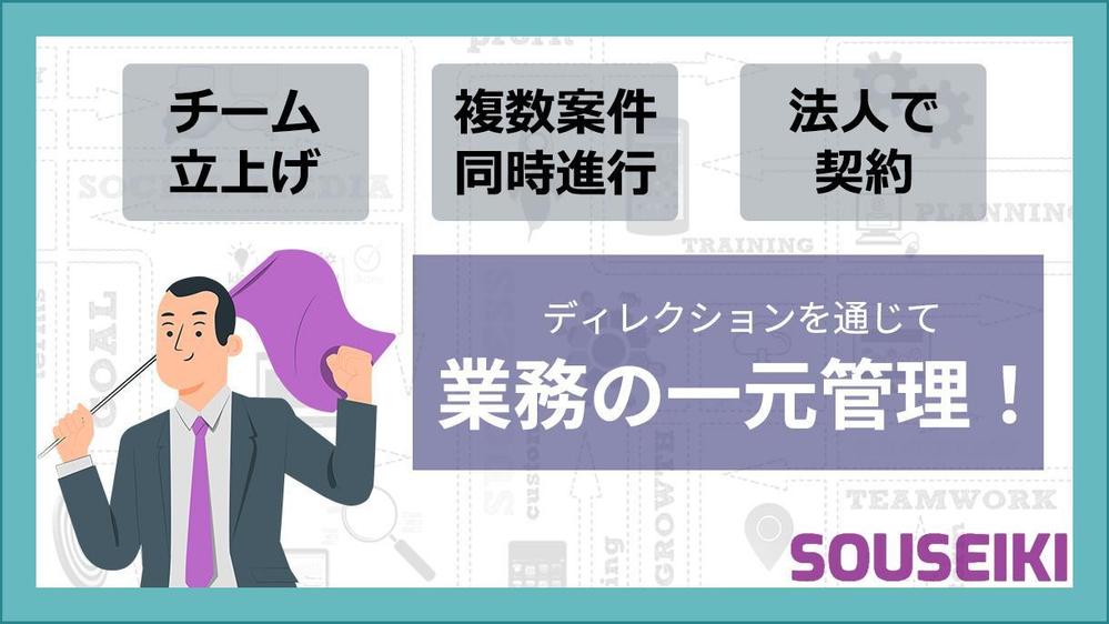 【複数プロジェクトも対応可】ディレクションを通じて業務の一元管理を承ります