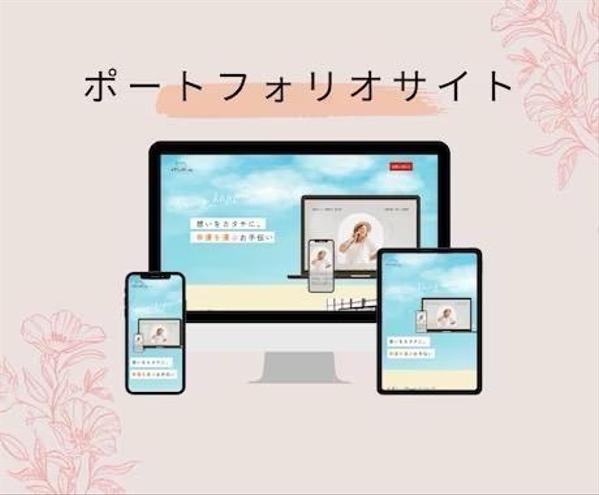 ヒアリング重視★デザインにこだわったホームページ作ります