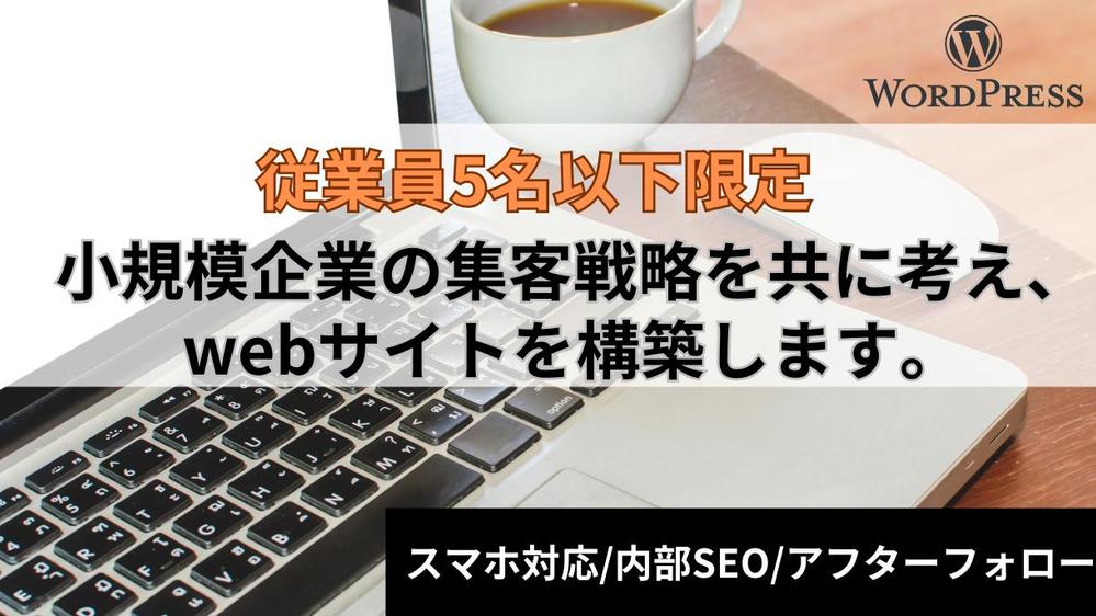 【従業員5名以下限定】小規模企業の集客用webサイトを構築します