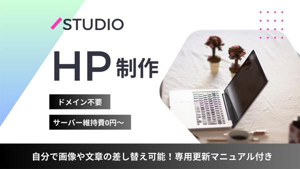 更新マニュアル付き！STUDIOでスタイリッシュなHP作ります