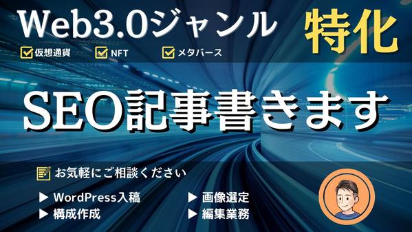 【Web3.0業界特化】仮想通貨やNFT関連のSEO記事を作成します