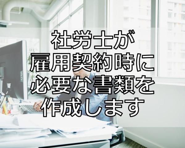 社会保険労務士がプロのノウハウが詰まった雇用契約書を作成いたします