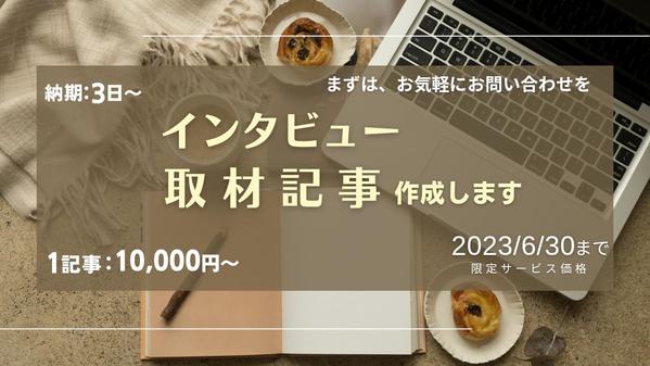 取材音源（音声、動画）からインタビュー記事を作成します　※取材は別途対応 ます