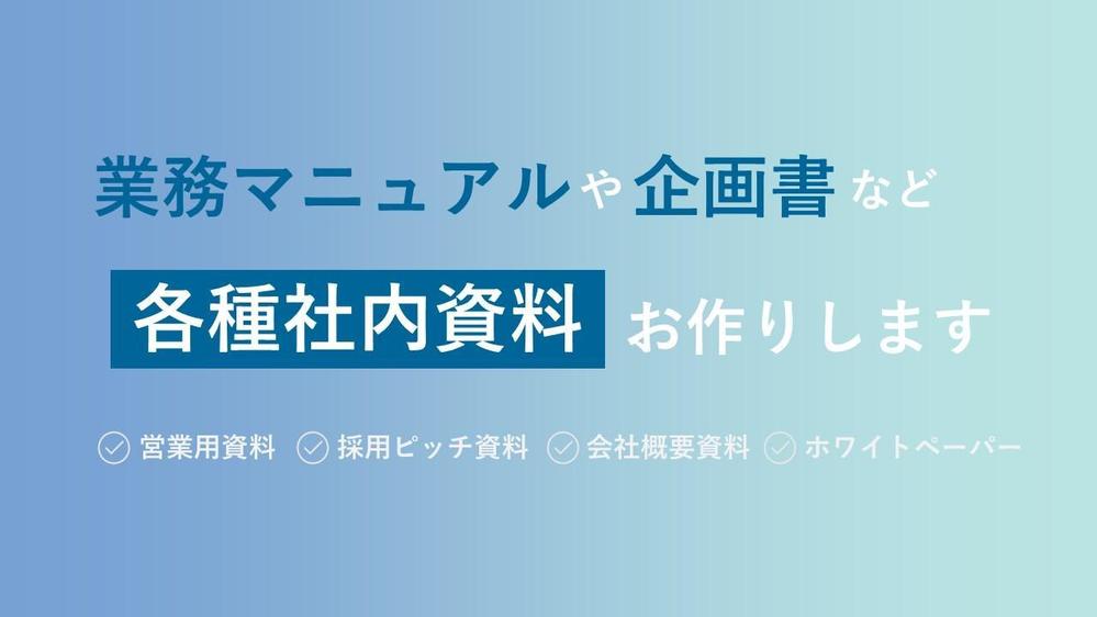 マニュアル・企画書・管理表などあらゆる社内資料を作成します