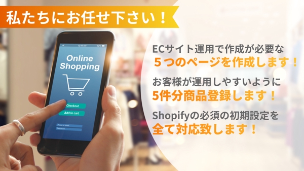 【IT導入補助金対応】ECサイト，Shopifyでお客様のネットショップを制作します