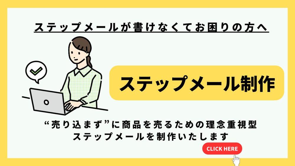 ステップメールが書けない方へ。あなたの代わりに１０通ステップメールを作成し ます