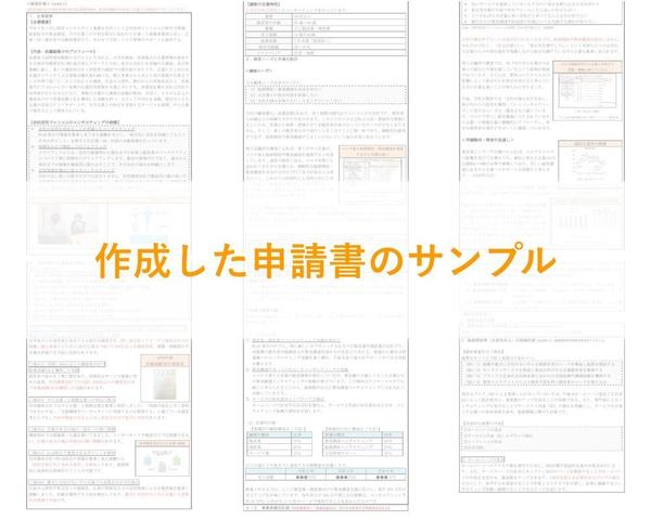 小規模事業者持続化補助金の申請書を作成します