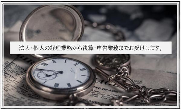 個人事業、小規模･個人経営会社の経理業務をサポートします