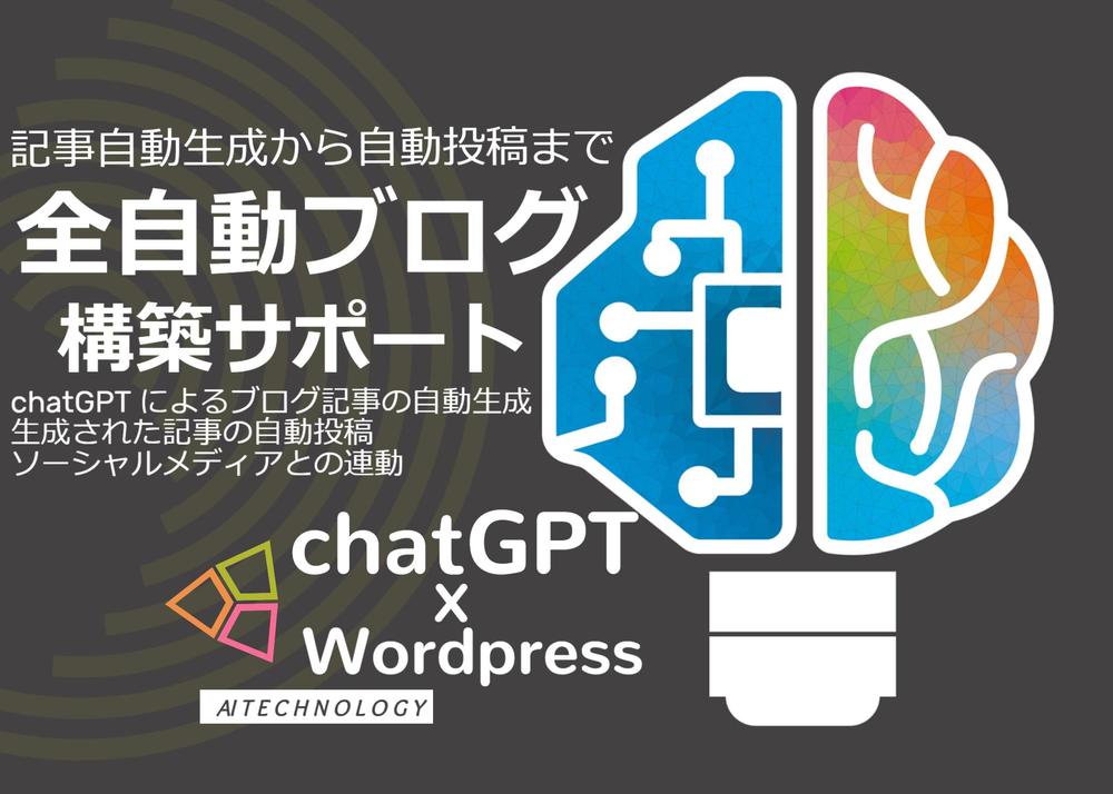 記事自動生成から自動投稿まで全自動ブログ構築をサポートします