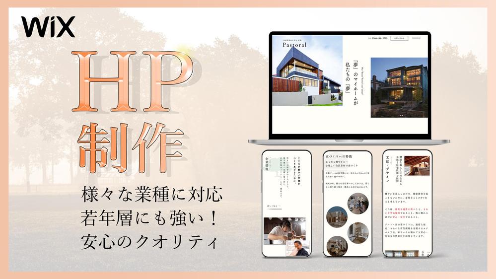 【修正無制限&抜群の集客力】Wix専門のプロが高品質のHPを制作します