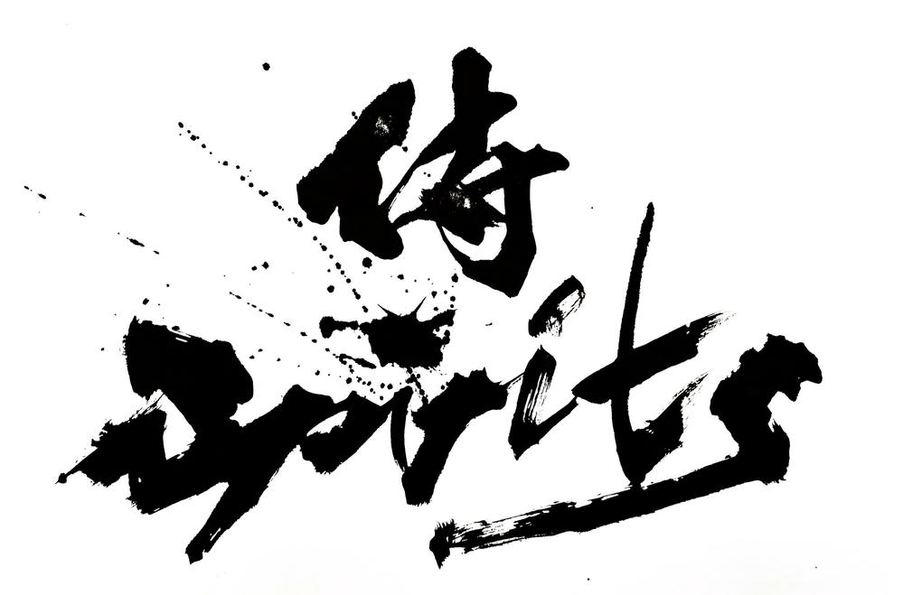 想いを形に】書家がロゴデザイン致します！迫力と躍動感溢れる筆文字を届けます|ロゴ作成の外注・デザイン代行|ランサーズ