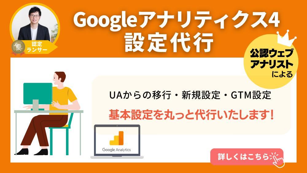 【月間セッション数1万以下の中小ビジネス向け】GA4の基本設定を漏れなく実施します