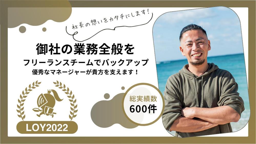 御社の業務全般をフリーランスチームでバックアップ。優秀なマネージャーが貴方を支えます