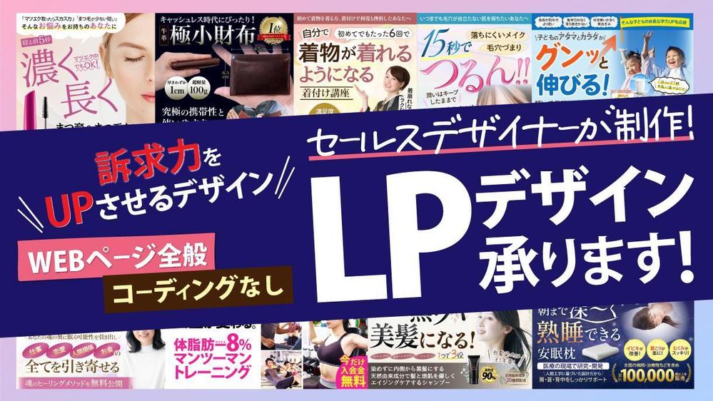 続きが見たくなる！ぱっと目に留まる！LPデザイン作ります