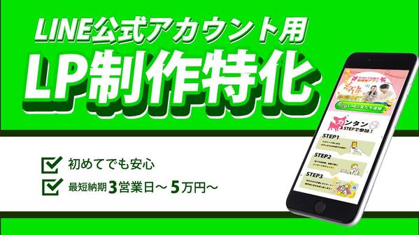 LINE登録LP制作に特化！！5万円から発注可能！最短納期3営業日で出来ます