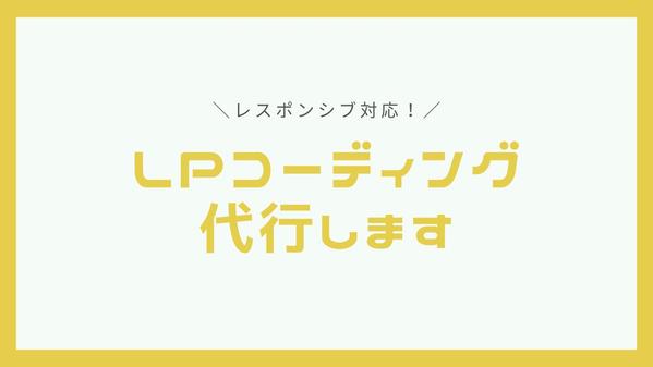 【LPコーディング】レスポンシブ対応のLPコーディング代行します