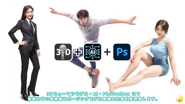 AIにて超リアル、架空の実写ポージングモデル画像をオーダーメイドで製作いたします