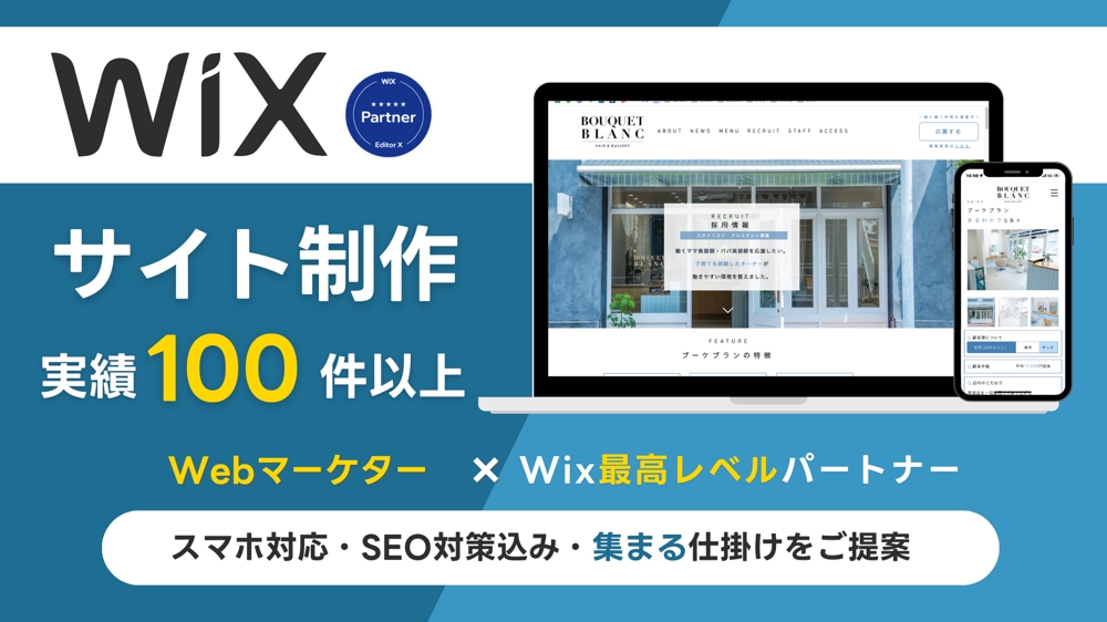 Wixパートナー最高レベルのデザイナーが集客に特化したホームページを制作します