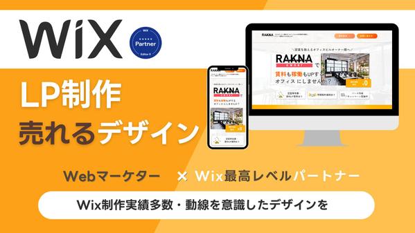 WEBマーケ×Wix専門デザイナーが”売れる”ランディングページ（LP）を制作します