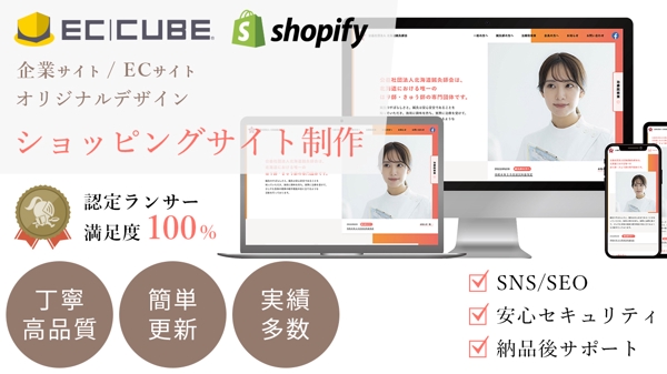 ECサイト（ショッピングサイト）・EC-CUBE / Shopify制作します