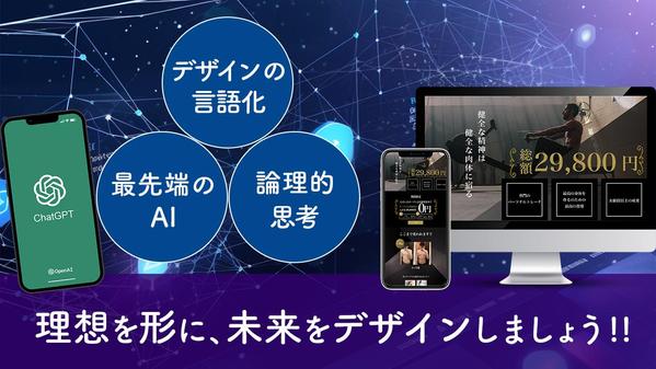 Chat GPTを使用して、膨大なデータから顧客にささるHP、LP制作を致します