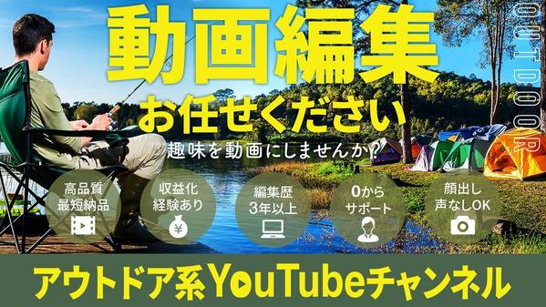 あなたのアウトドア動画（キャンプ・釣り動画等）の制作・編集をお手伝いします