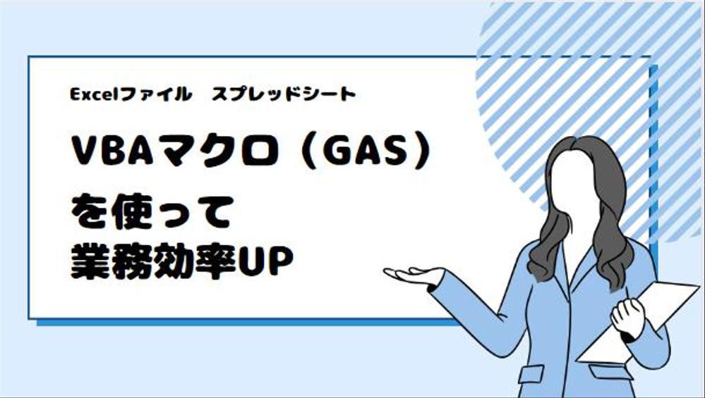 Excel VBA マクロスプレッドシートGAS
活用による業務改善のお手伝いします