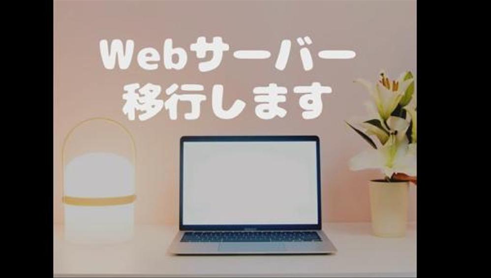 Webサイトのサーバー移行業務（WordPress等）うけたまわります