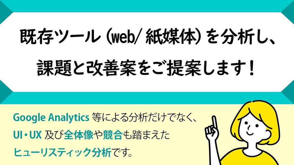 既存ツール（web／紙媒体）を分析し、課題と改善案をご提案します